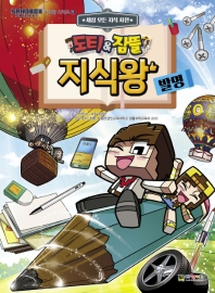 도티&잠뜰 지식왕: 발명